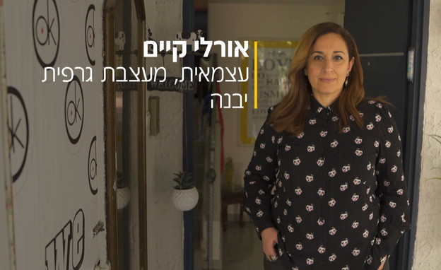 המובטלים מאחורי המספרים- אורלי קיים מעצבת גרפית (צילום: N12)