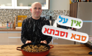 המתכון של יניב גור אריה (צילום: mako)