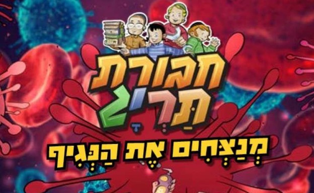 פיקוד העורף מציג: חוברת קומיקס מיוחדת לילדים חרדים