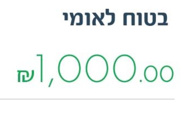 הפקדה מביטוח לאומי