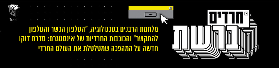 חרדים ברשת