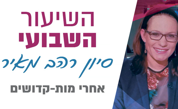 סיון רהב מאיר עם פרשת אחרי מות - קדושים (צילום: מתוך 