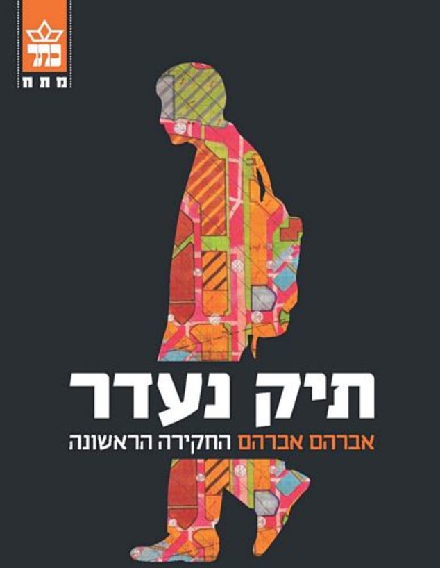 כריכת הספר "תיק נעדר" (צילום: כריכת הספר, הוצאת כתר)