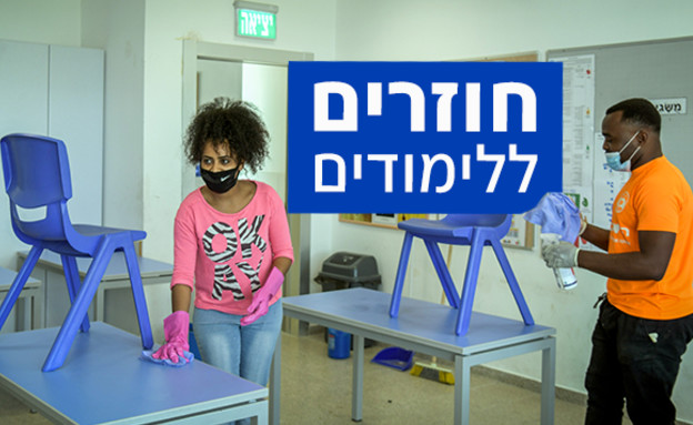 חוזרים ללימודים (עיבוד: פלאש/90 )