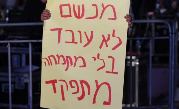 הפגנת המתמחים בכיכר הבימה: "לא עוד 26" (צילום: אלעד גוטמן)