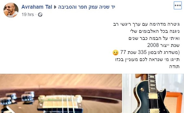 אברהם טל מוכר את הגיטרה (צילום: צילום מסך, פייסבוק)