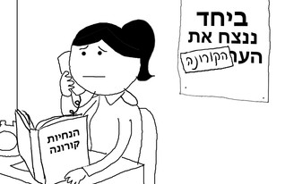 שיחה מאוירת עם מוקד פיקוד העורף (צילום: רחלי רוטנר)