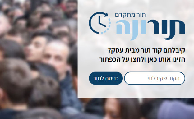 תורונה, אפליקציה חינמית לניהול תורים (צילום: אתר תורונה, צילום מסך)