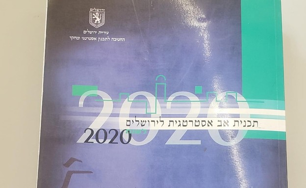 תכנית האב "ירושלים 2020"
