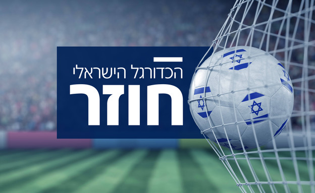 הכדורגל הישראלי חוזר (עיבוד: 123rf)