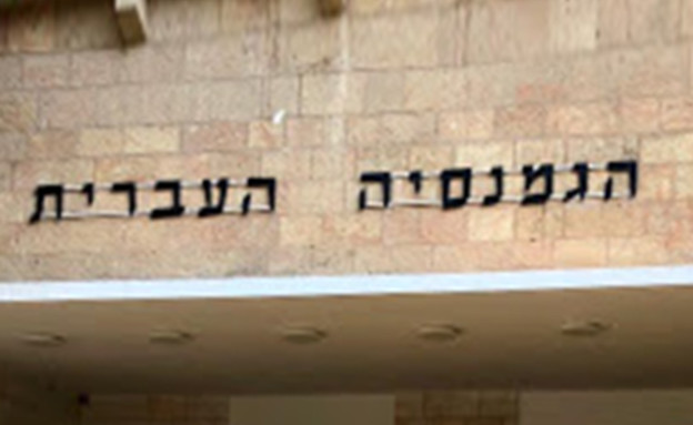 הגימנסיה העברית בירושלים