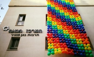 המרכז הגאה בתל אביב (צילום: יחסי ציבור,  יח"צ)