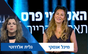 מיכל אנסקי וגלית אלדרוטי (צילום: יחצ המרכז האקדמי פרס)