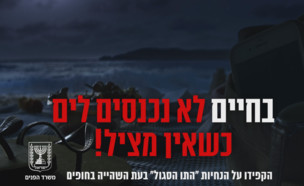 משרד הפנים – רחצה בטוחה בים (צילום: קקטוס הזהב)