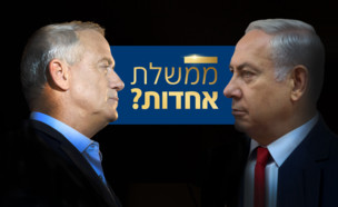 ממשלת אחדות? (עיבוד: גילי יערי, יונתן זינדל, פלאש/90 )