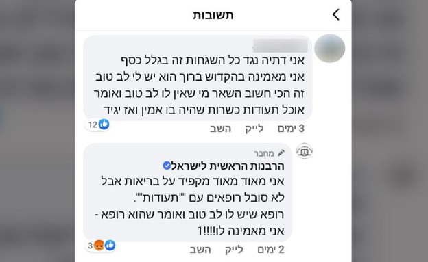 מתקפות הרבנות על הגולשים בפייסבוק