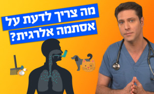 מה צריך לדעת על אסתמה אלרגית    (צילום: mako)