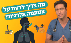 רופא צמוד: כל מה שצריך לדעת על אסתמה אלרגית (צילום: רופא צמוד)