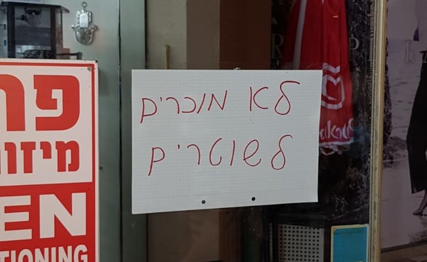 השלט בחנות: "לא מוכרים לשוטרים"