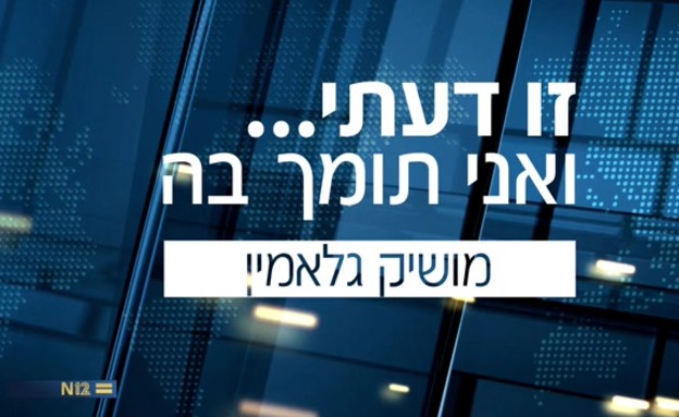 זו דעתי - מושיק גלאמין (צילום: חדשות)