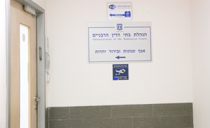 הנהלת בתי הדין הרבניים (צילום: Photo by Miriam Alster/FLASH90, פלאש/90 )