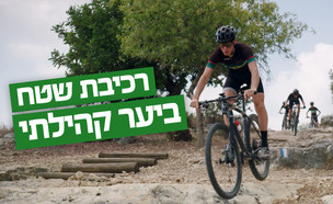 רכיבת שטח ביער קהילתי (צילום: ששון תירם)