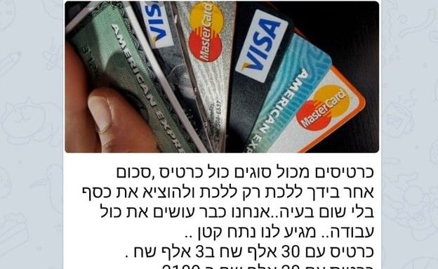 קבוצת טלגרם של כרטיסי אשראי מזויפים (צילום: צילום מסך)