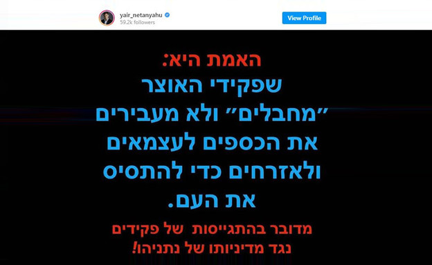 הפוסט של יאיר נתניהו נגד פקידי האוצר‎ (צילום: מתוך instagram)