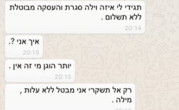 התכתבות עם בעל הצימר (צילום: צילום מסך)