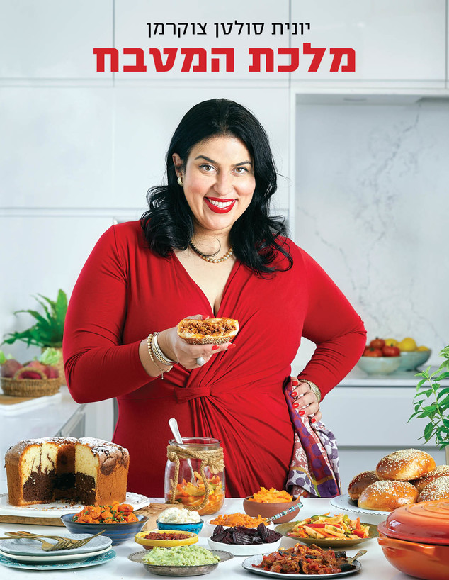 מלכת המטבח, כריכת הספר (צילום: אפיק גבאי, מלכת המטבח, הוצאת מודן)
