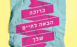 ברוכה הבאה לחיים שלך (צילום: הוצאת תכלת)