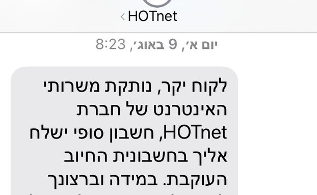 רונית מלמד הודעת אסמס מהוט (צילום: באדיבות המרואיינת)