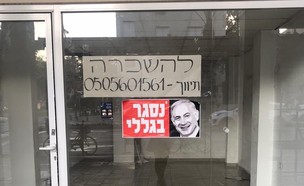מחאת ׳נסגר בגללי׳ עם פרצופו של נתניהו על עסקים שנס (צילום: הדגלים השחורים)
