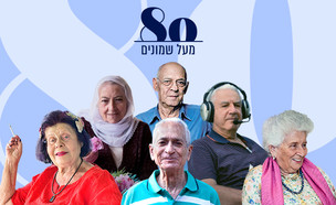 80 מעל 80 (צילום: Moshe Shai Flahsh90 | מור מלקר | עדי יקותיאלי | קובי קלמנוביץ מתוך ויקיפדיה | אמירה חיר | אורניקו| עיבוד סטודיו mako)