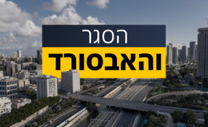 הסגר והאבסורד (עיבוד: AP)