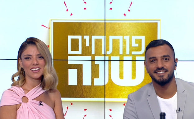 פותחים שנה יחד - 18.9.20