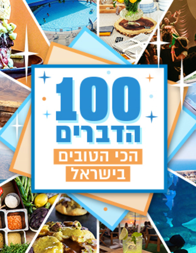 100 דברים טובים בישראל (צילום: עיבוד סטודיו mako | עץ ומים, עדי קופמן,יעל גבריאלי, איתן ישעיהו, איתן נחום, מקלות וניל, רשת פתאל, רועי כפיר, עדן טל, ליאור רפאל,shutterstock)