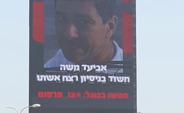 שלט החושף את אביעד משה בנתיבי איילון