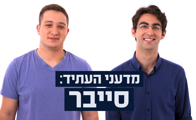 מדעני העתיד: סייבר (צילום: mako)