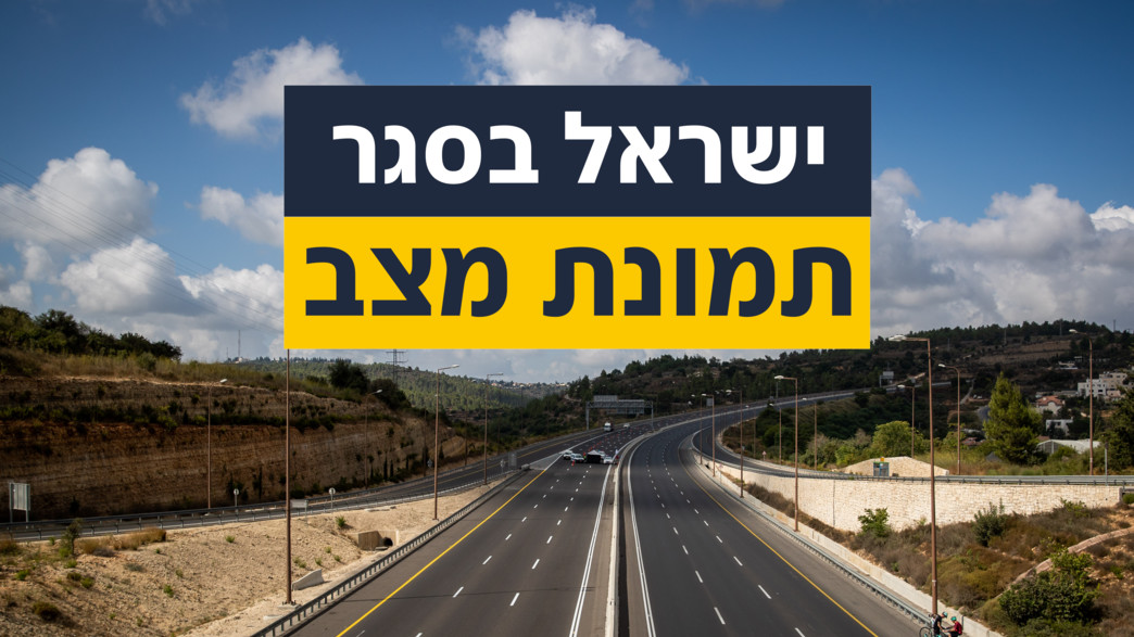 ישראל בסגר-  תמונת מצב