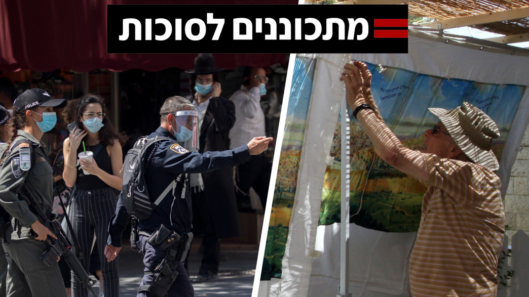 מתכוננים לסוכות