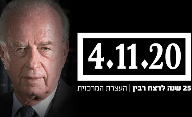 העצרת המרכזית לציון 25 שנה לרצח רבין (צילום: יעקב סער)
