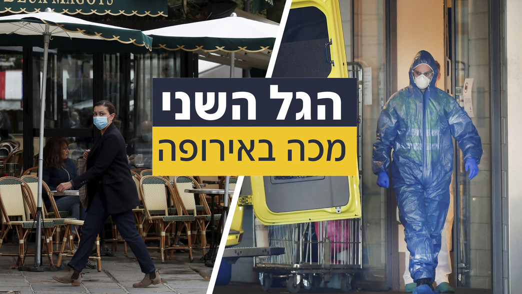 גל שני באירופה