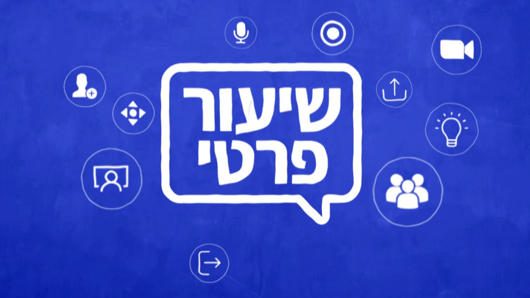 שיעור פרטי