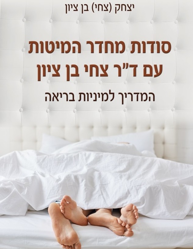סודות מחדר המיטות (עיצוב: הוצאת עברית)