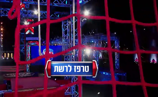 טרפז לרשת (צילום: מתוך "נינג'ה ישראל", באדיבות ספורט 1)