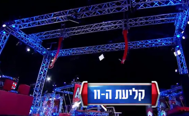 קליעת ה-וו (צילום: מתוך "נינג'ה ישראל", באדיבות ספורט 1)