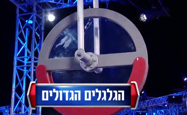 הגלגלים הגדולים (צילום: מתוך "נינג'ה ישראל", באדיבות ספורט 1)