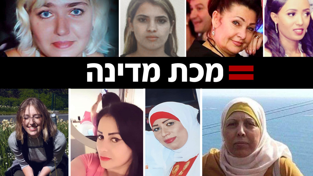 הנשים שנרצחו בתוך המשפחה הנשים שנרצחו בתוך המשפחה