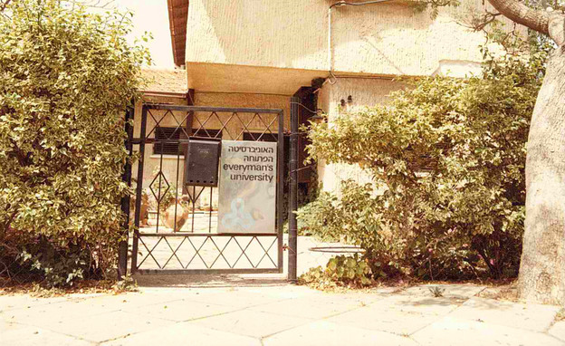 איך נראתה פעם האקדמיה בישראל (צילום: קרדיט צילום: ארכיון האונ' הפתוחה)